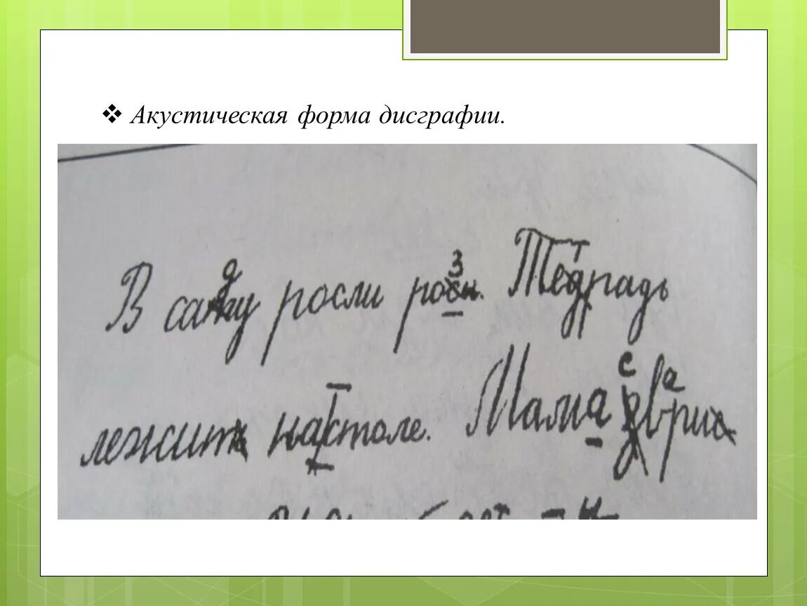 Дисграфия примеры ошибок. Акустическая форма дисграфии. Таблица дисграфии. Акустическая дисграфия механизм. Акустическая дисграфия примеры.