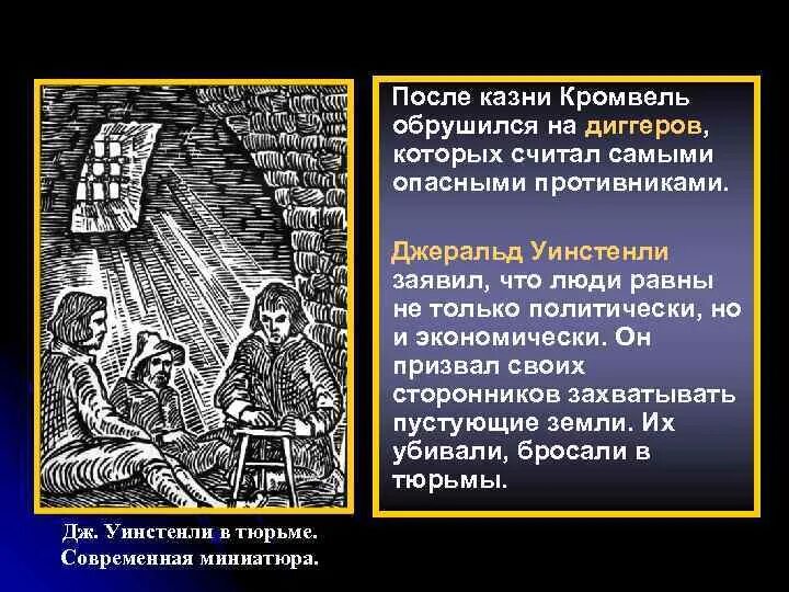 Диггеры в английской революции. Диггеры в английской революции