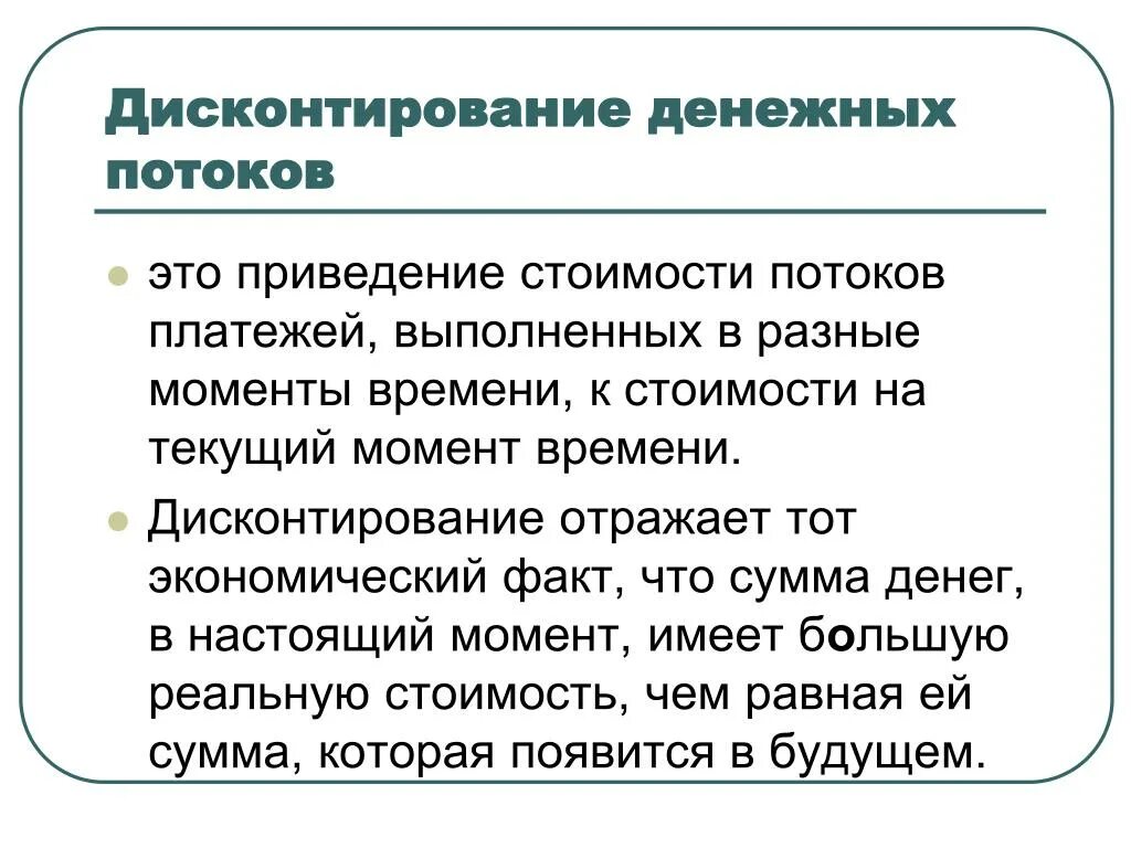 Инвестиции дисконтированные денежные потоки. Дисконтирование денежных потоков. Методы дисконтирования денежных потоков. Дисконтированный денежный поток. Метод дисконтирования будущих денежных потоков.