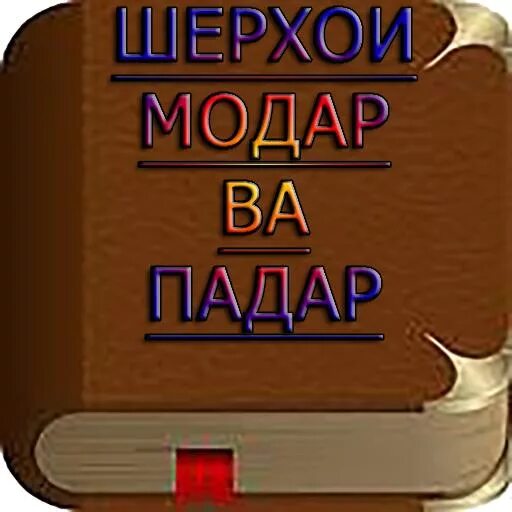 Падар шер. Падарам рафт. Шери модарчон. Картинка падар модар. Картинкаи Шери модар.