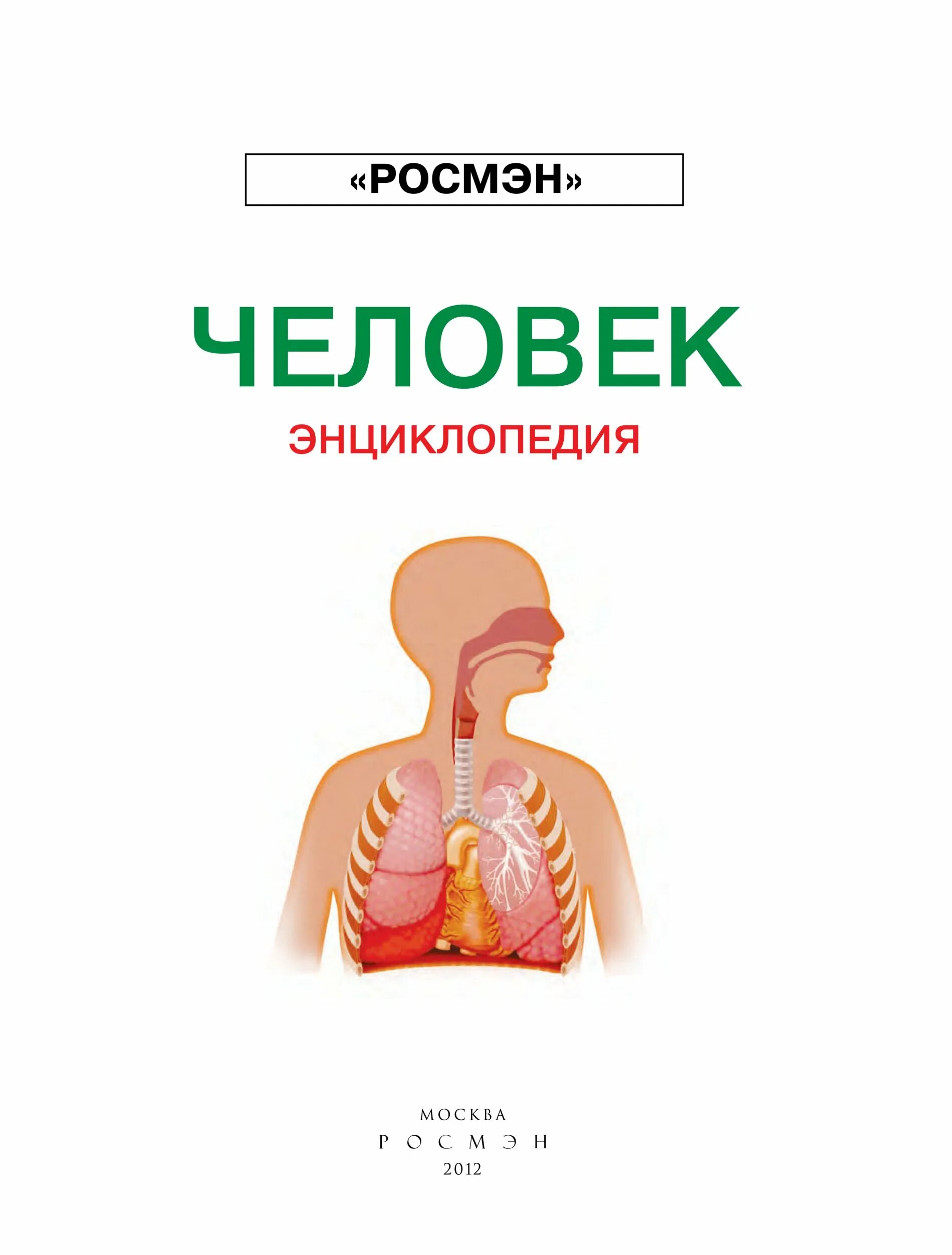 Книга энциклопедия человек