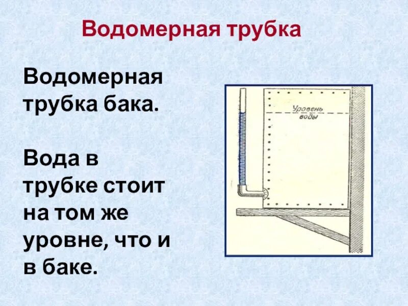 Водомерное стекло сообщающиеся сосуды. Водомерная трубка. Водомерная трубка для баков с водой. Водомерное стекло парового котла. Подумайте для чего используются водомерные стекла