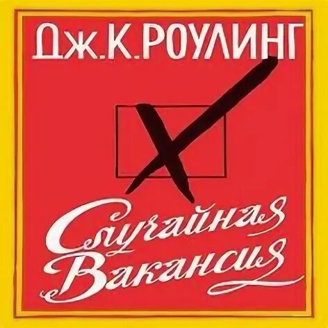 Случайная вакансия аудиокнига. Случайная вакансия аудиокнига. Случайная вакансия книга. Случайная вакансия книга. Случайная вакансия аудиокнига.