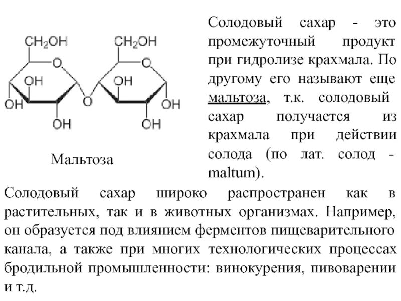 Крахмал биологическая роль. Реакция Троммера с мальтозой. Мальтоза биороль. Мальтоза функции в организме человека. Мальтоза функции.