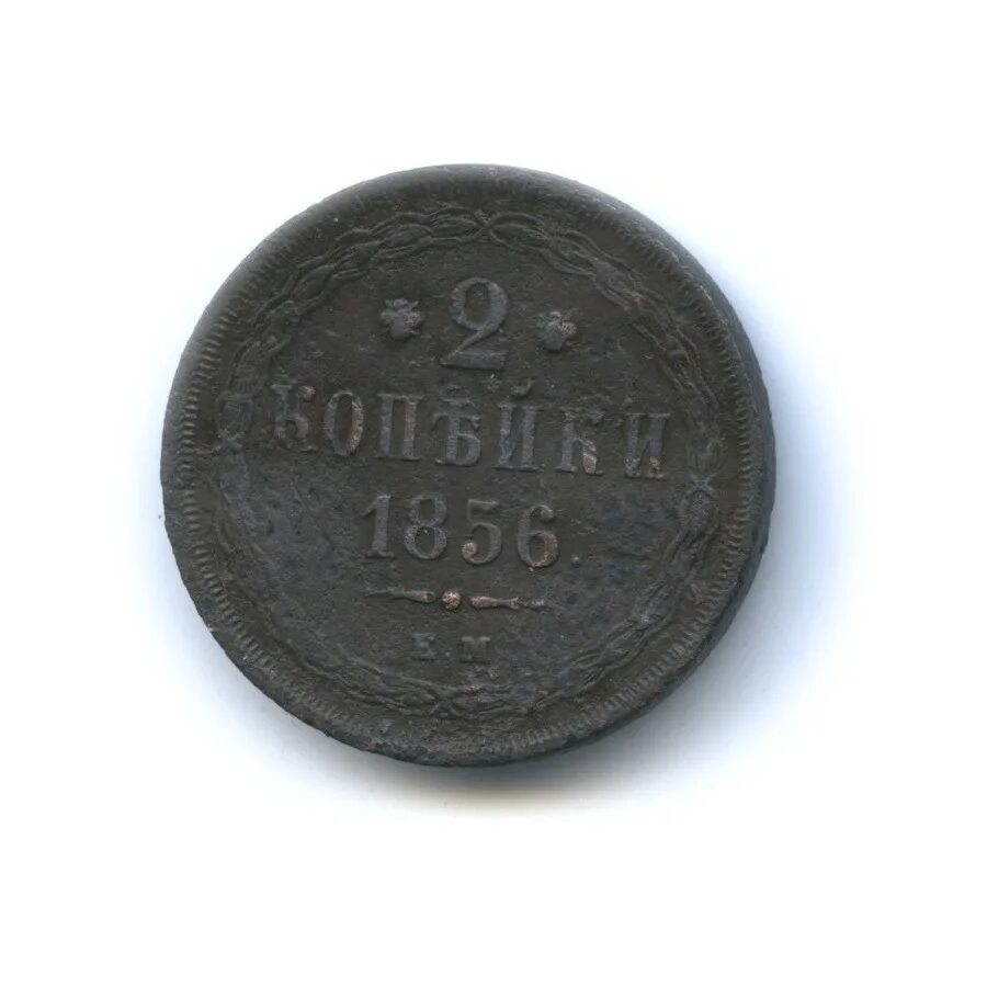 Копейка 1856. 1856 год монеты. Копейка 1856. Денежка 1856 года. Полушка монета 1856.