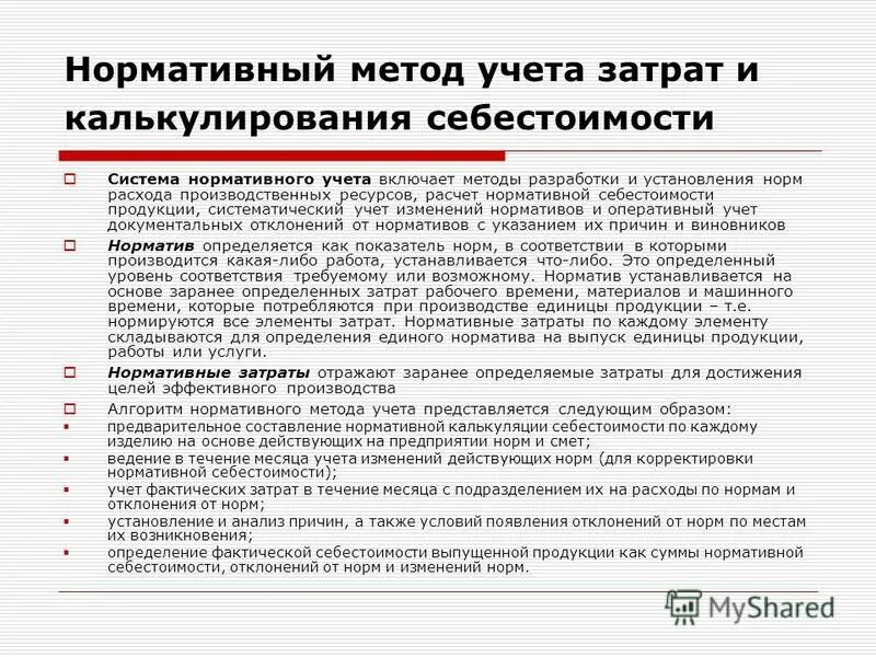 Система нормативного учета. Система нормативного учета