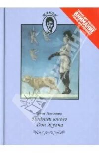 Аполлинер приключения юного Дон Жуана. Подвиги юного Дон Жуана Аполлинер. Подвиги юного Дон Жуана. Одиннадцать тысяч палок. Подвиги юного Дон Жуана книга. Подвиг молодого дон