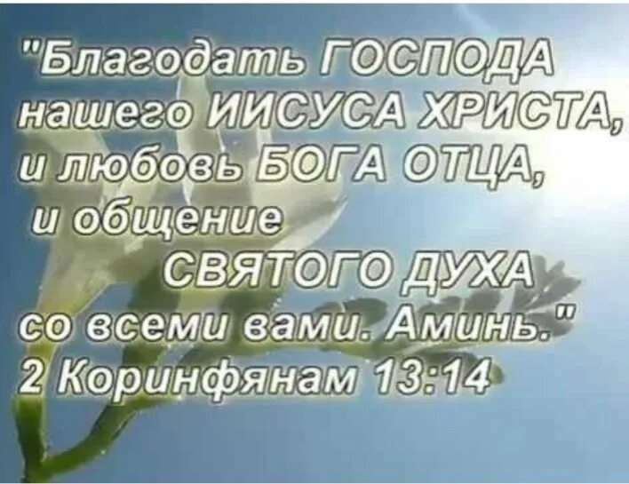 Полон благодати. Благодать Господа нашего Иисуса Христа и любовь. Любовь Бога отца и общение Святого духа. Благословение Святого духа. Благодати от Господа.