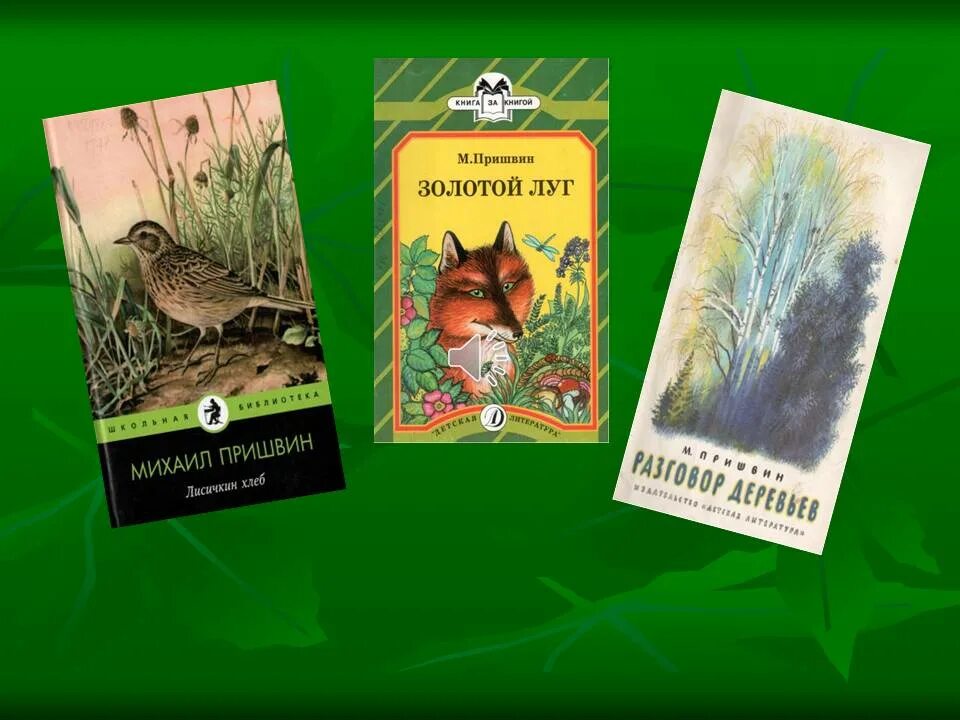 Книга Пришвина золотой луг. Рассказ Пришвина золотой луг. Краткие рассказы м м пришвина