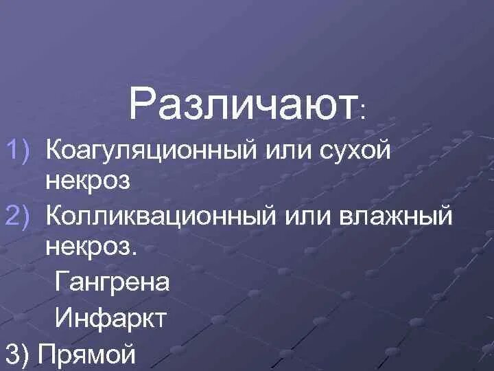 Колликвационный некроз это. Коагуляционный и колликвационный некроз. сухой коагуляционный некроз характеризуется. влажный колликвационный некроз характеризуется.
