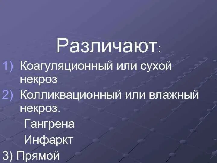 Коагуляционный некроз («сухой некроз»). Коагуляционный и колликвационный некроз. Колликвационный некроз локализация. Сухой коагуляционный некроз характеризуется.