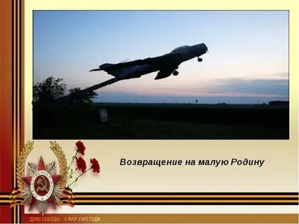 Возвращайся на родину