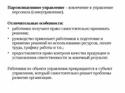 Партисипативное управление