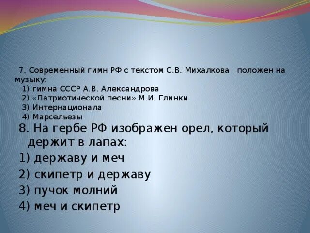 Символы России тест. Гимн Михалкова текст. Михалков современный гимн. Патриотическая песнь Глинки.