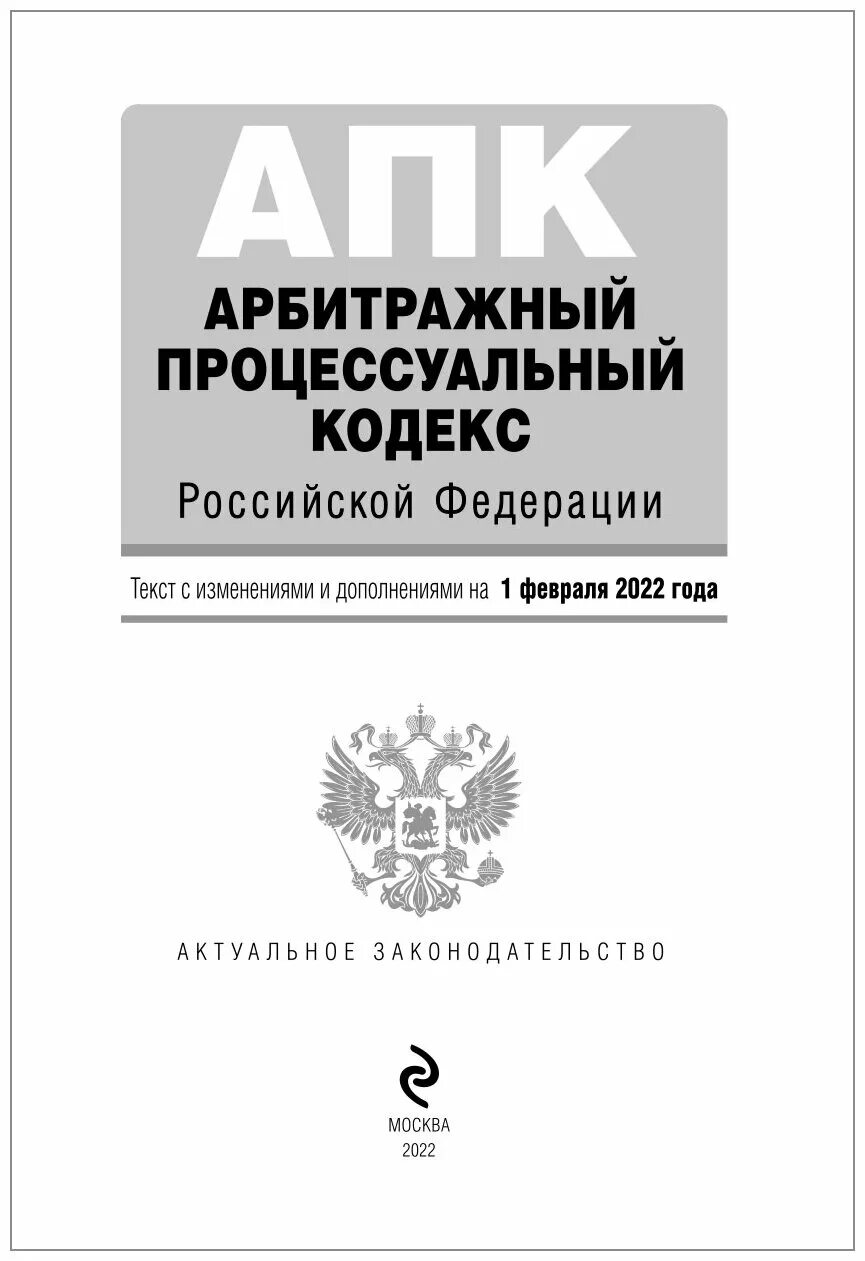 449 гк рф. Гражданский процессуальный кодекс Российской Федерации книга. Уголовно-исполнительный кодекс РФ 2022. Арбитражный процессуальный кодекс Российской Федерации книга. Уголовно процессуальный кодекс РФ Гражданский процессуальный кодекс.