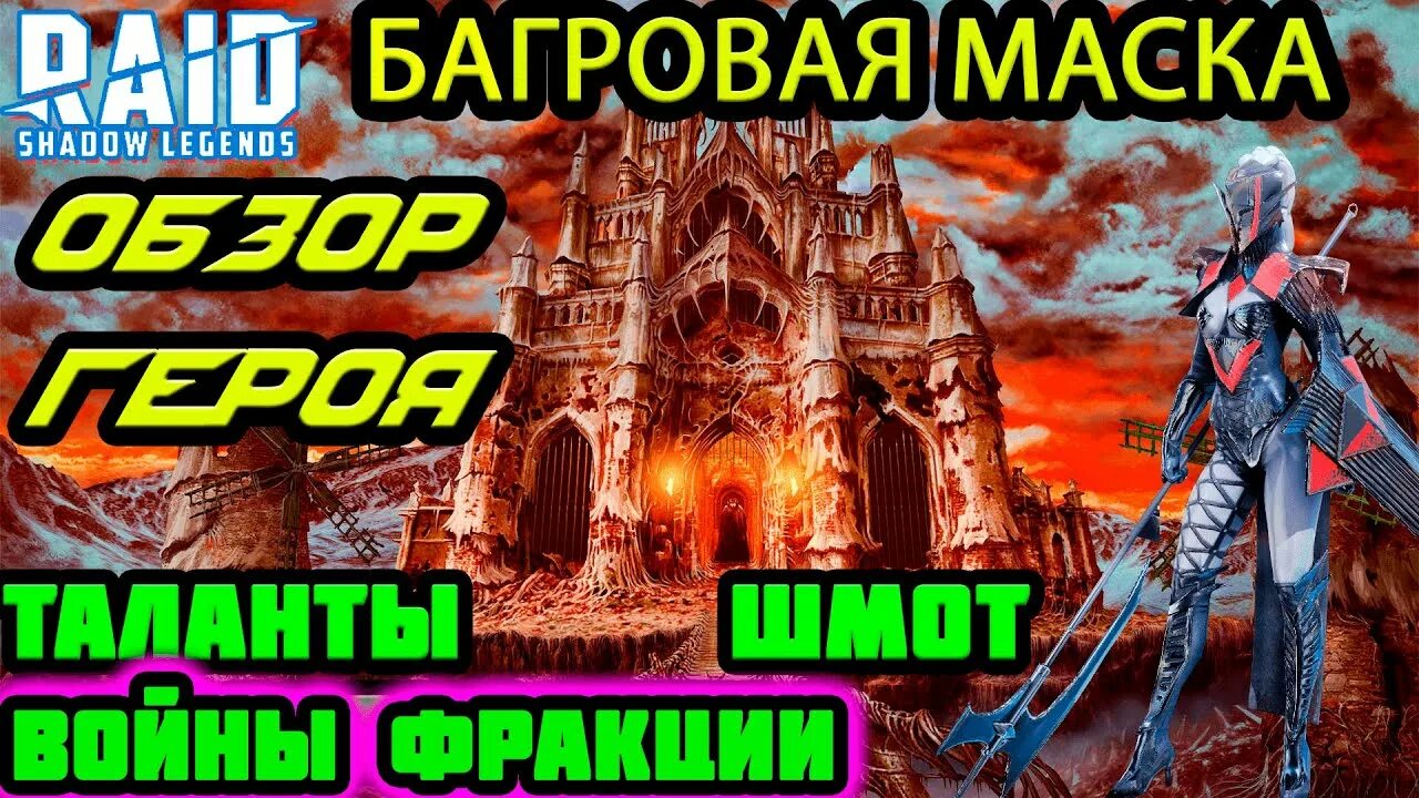 Багровая маска raid. Багровая маска raid гайд. Багровая маска рейд. Багровая маска raid гайд. Рейд багровая маска.