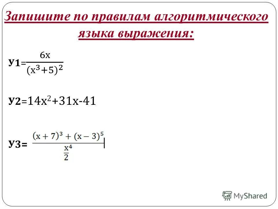 Запиши выражение по правилам алгоритмического языка. Примеры записи выражений на паскале. Запишите на школьном алгоритмическом языке. Запишите на школьном алгоритмическом языке арифметическое выражение. Записать выражения по правилам алгоритмического языка.