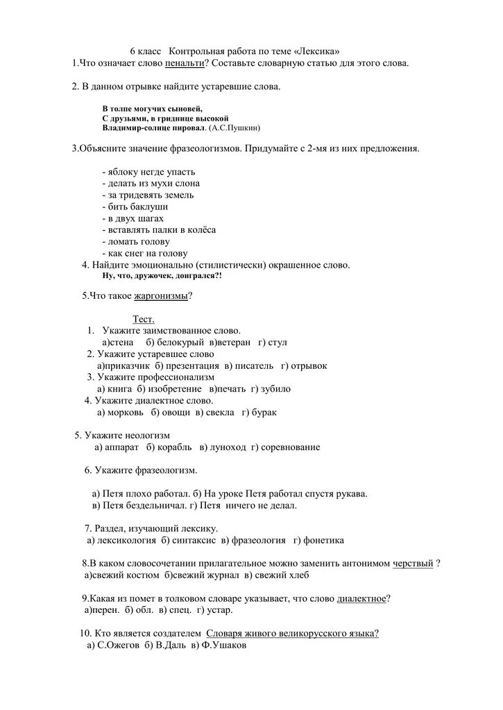 Лексика 6 класс русский язык контрольная работа