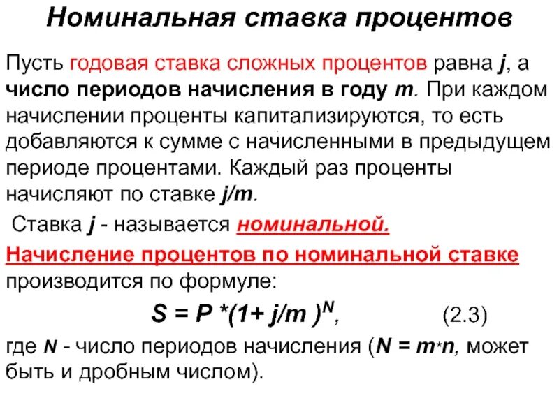 Начисление процентов по сложным ставкам. Номинальная годовая процентная ставка. Номинальная ставка сложных процентов. Годовая Номинальная ставка это. Сложная годовая процентная ставка.