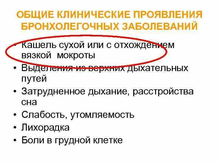 Хронические заболевания бронхолегочной. Заболевания бронхолегочной системы симптомы. Внешние проявления заболеваний бронхо-легочного аппарата. Симптомы и синдромы бронхолегочных заболеваний. Жалобы бронхолегочных заболеваний,.