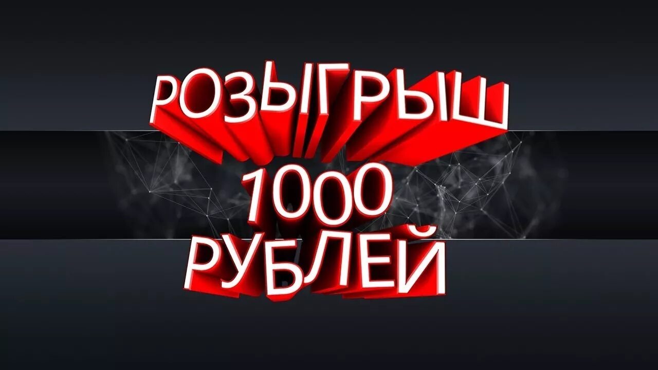 Розыгрыш 1000. Конкурс 1000 рублей. Розыгрыш 1000 рублей за репост. Конкурс на 1000.