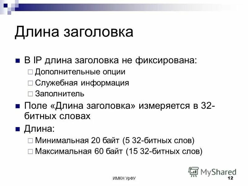 Состав tcp пакета. Указатель заглавий. Длина заголовков. Какова структура пакета tcp. Разрядный указ.