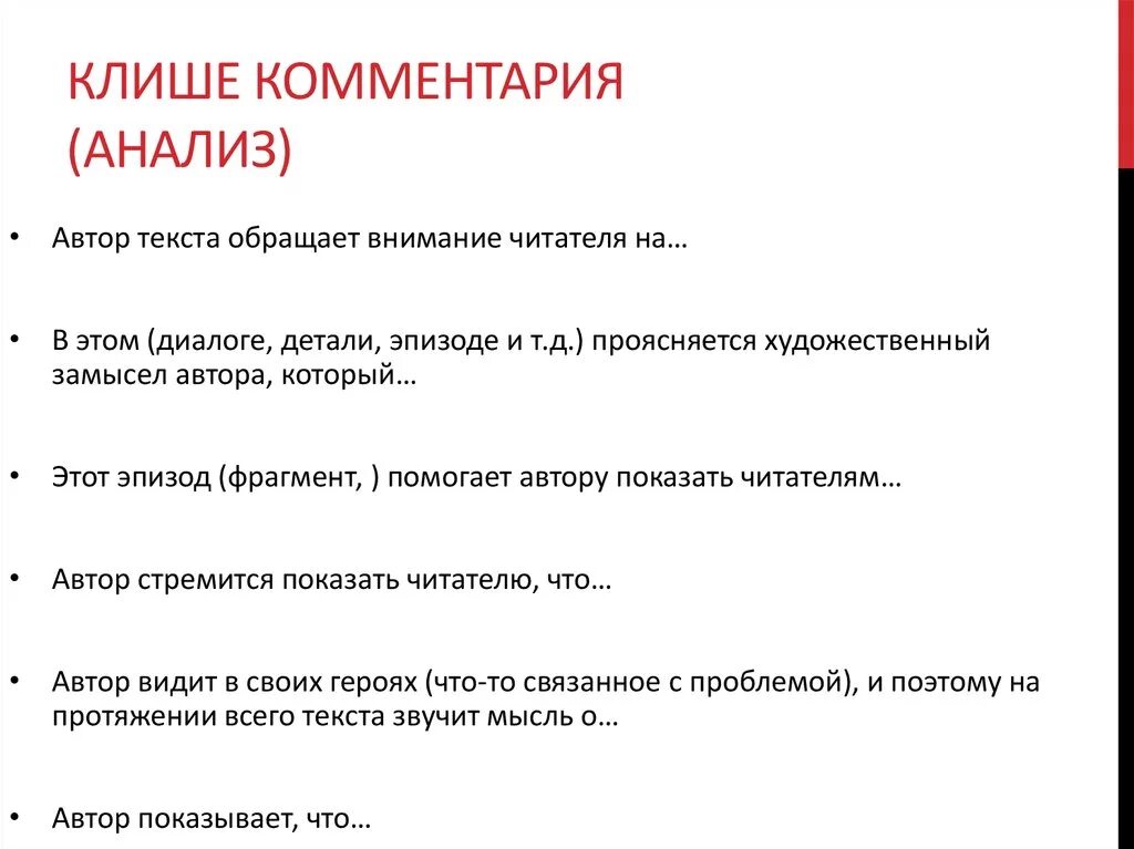 Представленном для анализа тексте. Клише для анализа. Клише для комментария. Клише для анализа текста. Клише для комментария ЕГЭ.