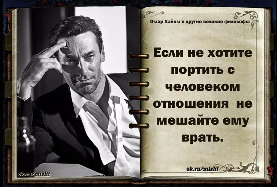 Я буду портить жизнь. Цитаты происпорченые отношения. если не хотите портить отношения с людьми не мешайте им врать. если не хотите портить с человеком отношения не мешайте ему врать. если хочешь испортить отношения.