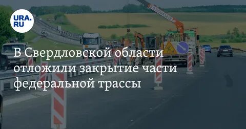 Закрытие дорог пермь