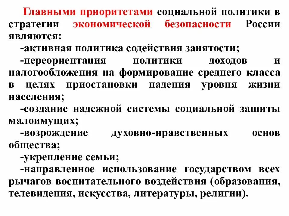 Экономическая основа политики социального государства. Приоритеты социальной политики. Приоритеты социальной политики государства. Социальная политика в стратегии экономической безопасности. Приоритетами социальной политики государства являются.