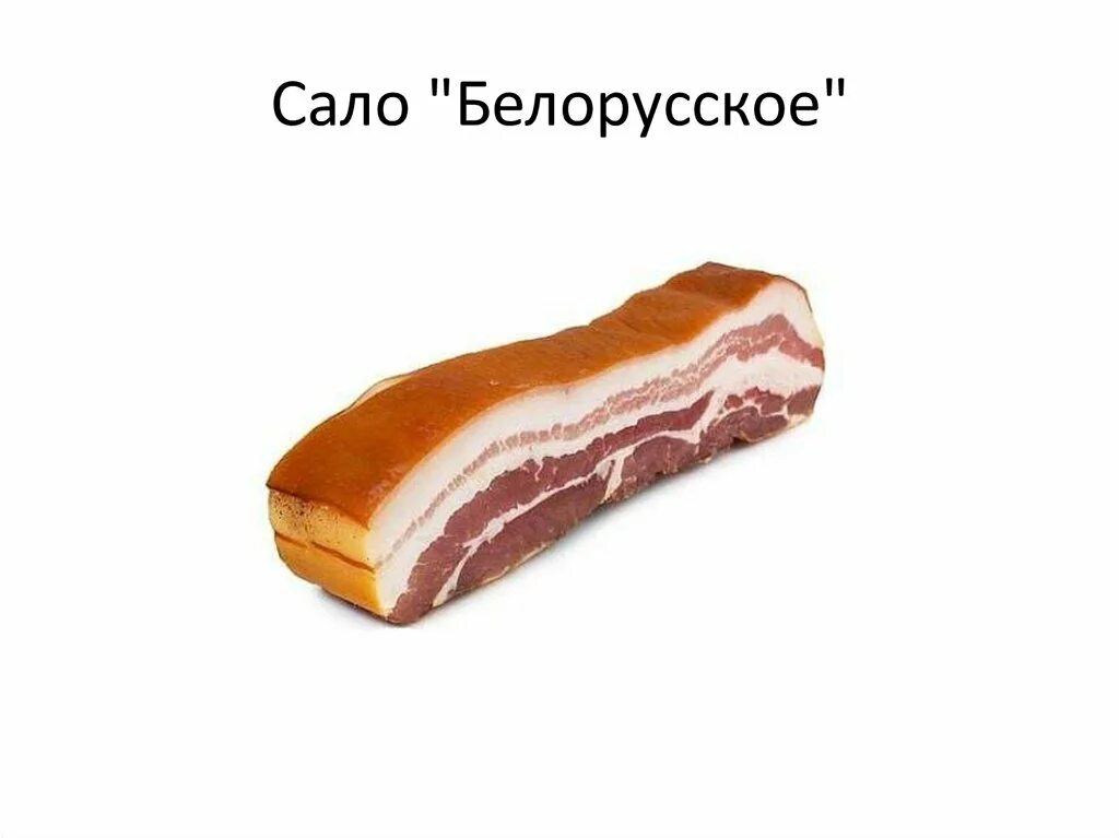 Чем отличается шпик от шпика. Сало. Сало Востряково белорусское. Сало по белорусски. Сало белорусское мясная ферма.