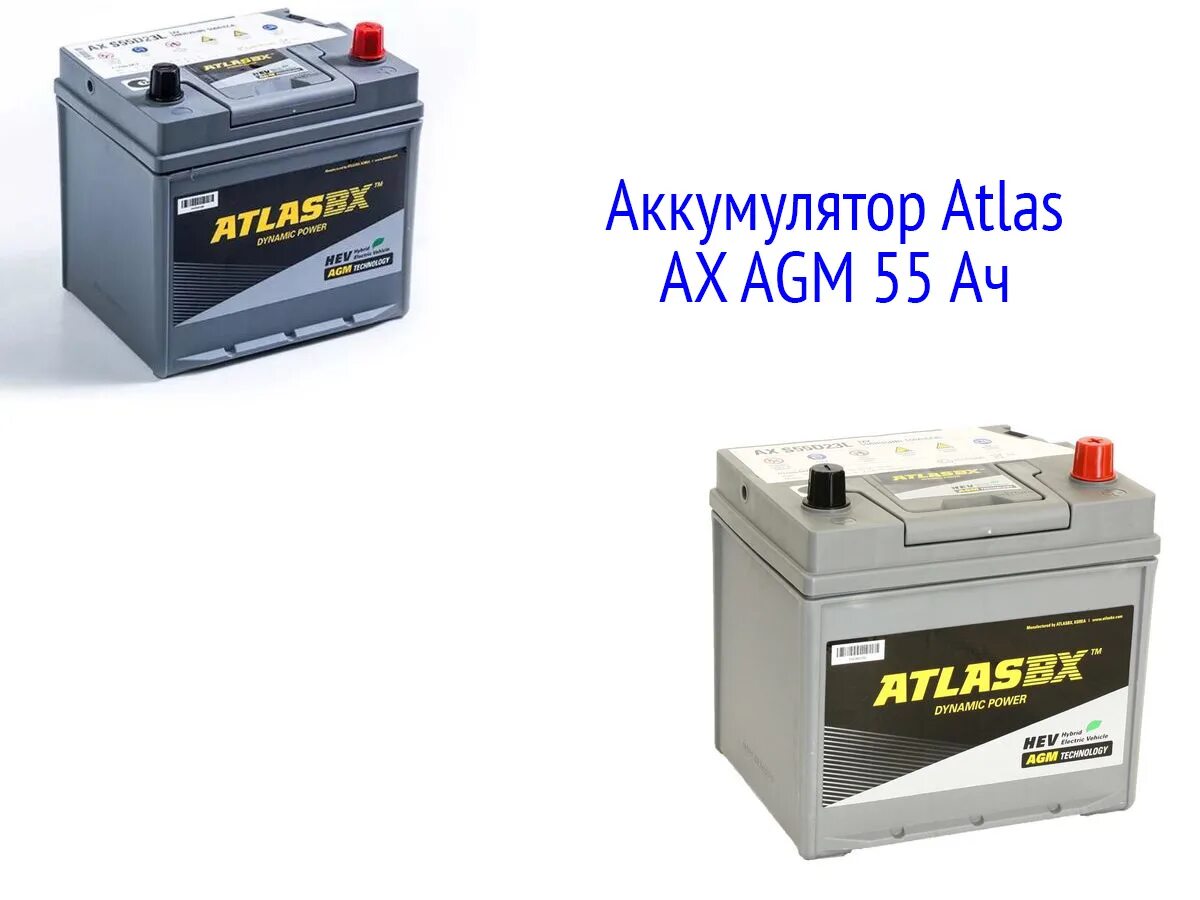 55 ампер час. АКБ AGM 55 Ач. S55d23l AGM Atlas. Габариты аккумулятора 55ач. Atlas AGM AX s55d23l.