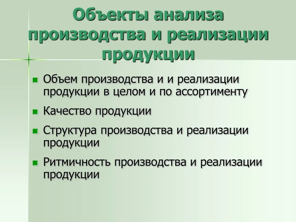 Объекты анализа выпуска продукции:. Объекты анализа производства и реализации продукции. Объект анализа объема производства. Объекты анализа реализации и. Аналитический выпуск