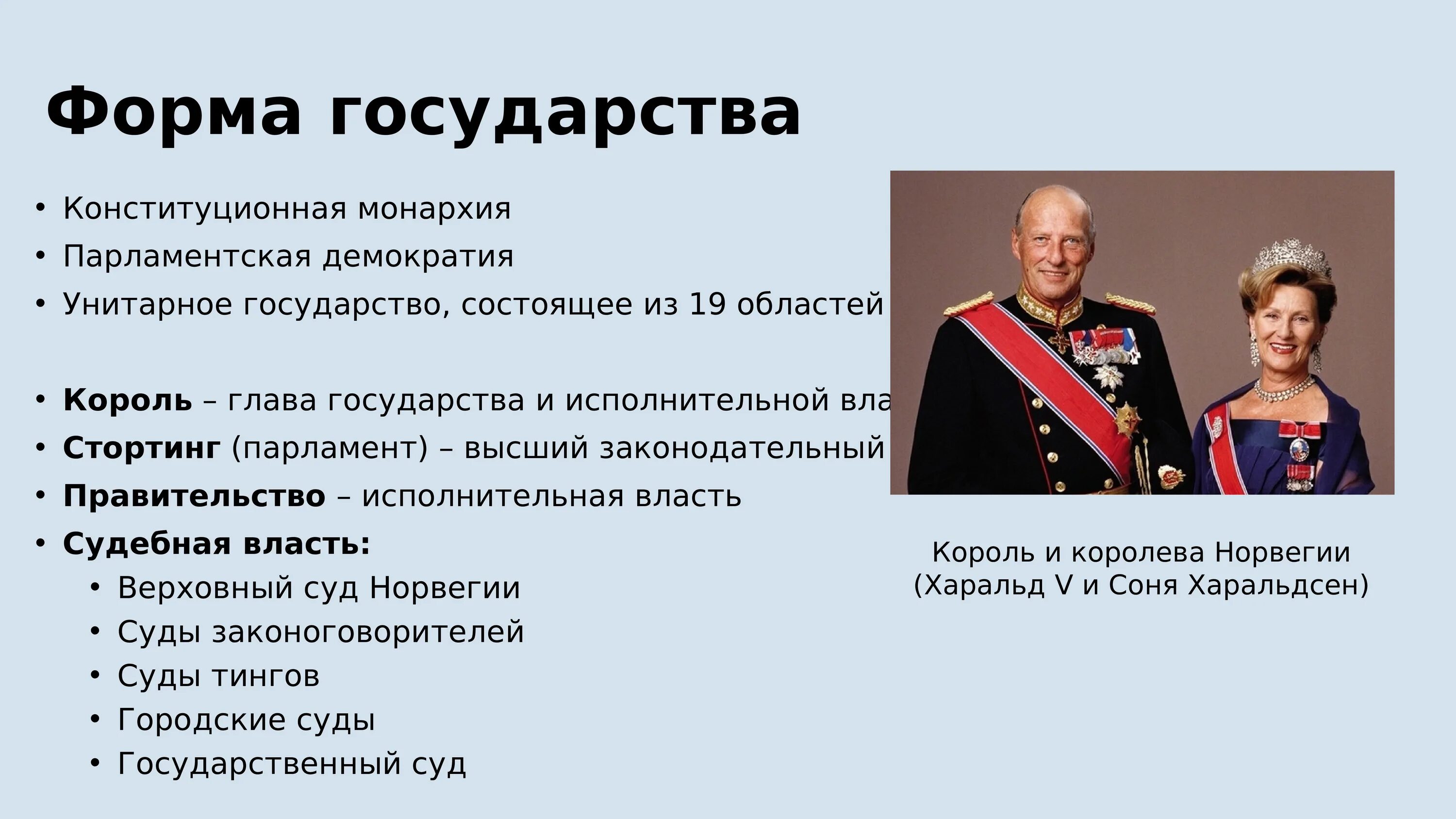 Глава государства является король. Норвегия форма правления. Государственный Строй Норвегии. Государственное устройство Норвегии. Норвегия политический режим.