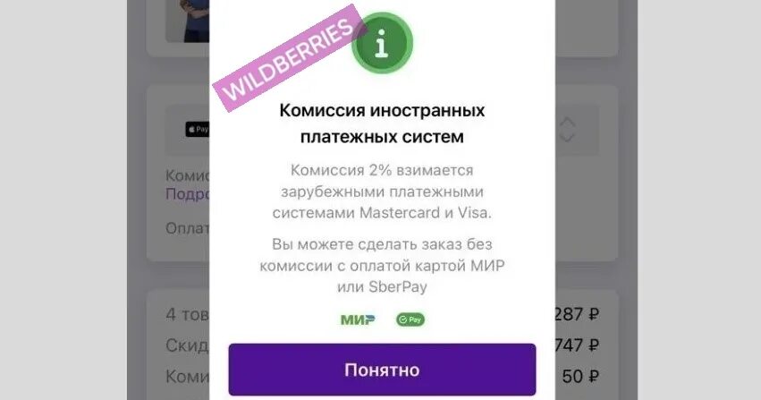 Сколько берет агентство за продажу. При оплате картой комиссия 2%. Вайлдберриз берет комиссию. Вайлдберриз карта Мастеркард. Оплата на вайлдберриз картой виза.