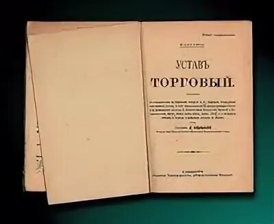 Новоторговый устав 1667 г. Торговый устав 1653 г.. Торговый устав Алексея Михайловича. Первый торговый устав.