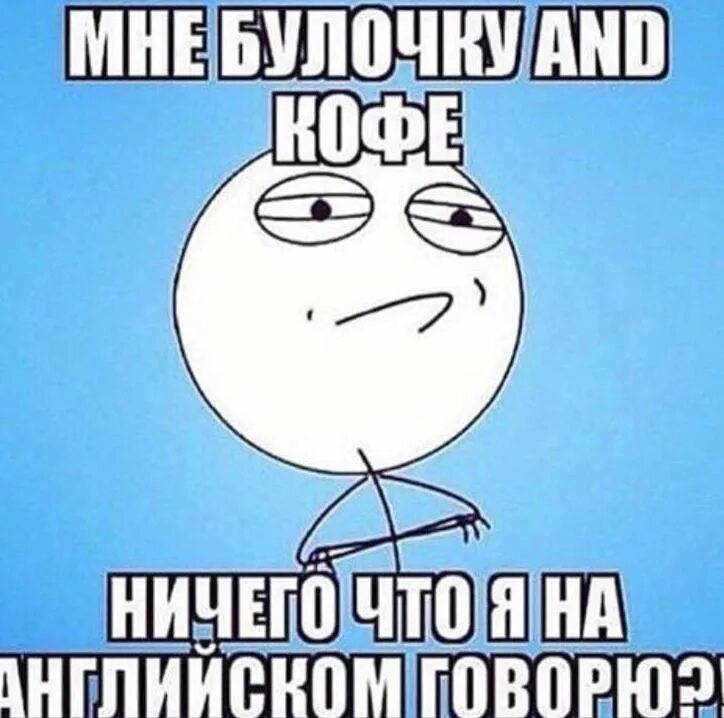 Ничего постоишь. Мем по английскому. Вы говорите по английски Мем. Ничего что я на английском. Говорит по английски Мем.