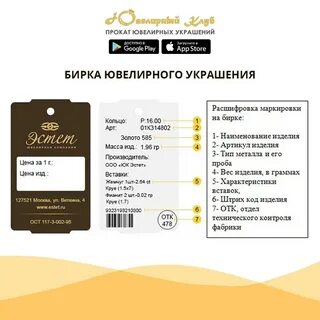 Бирка ювелирного изделия