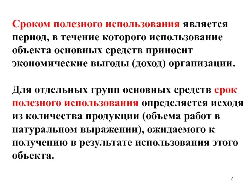 Сроком полезного использования основных средств является. Сроком полезного использования является период. термос срок полезного использования. срок полезного использования термопресса. определение полезного времени.