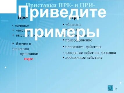 Приставка близкая к слову очень