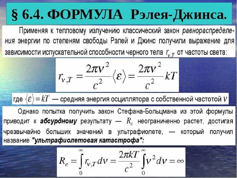 Энергия теплового излучения формула. Закон рэлея джинса для теплового излучения. формула рэлея джинса для теплового излучения. формулы рэлея-джинса и планка. формула рэлея-джинса для излучения абсолютно черного тела.