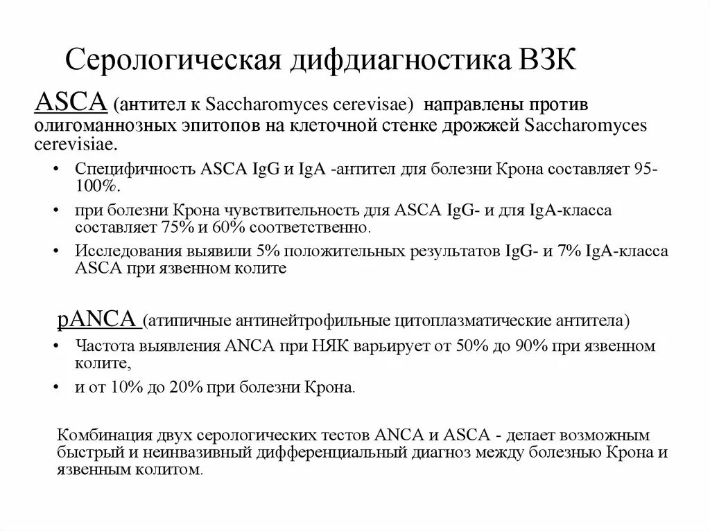 Антитела при болезни крона. АТ К Saccharomyces cerevisiae ASCA IGG. ASCA анализ.