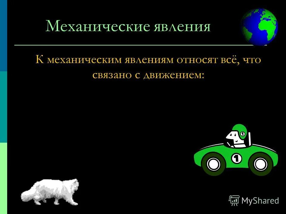 Движение автомобиля это механическое явление. Механические явления. Механические явления в физике. Физическое явление механики. Механические явления звуковые.