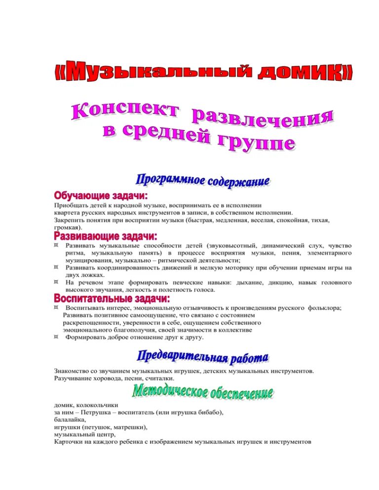 Конспект развлечения в детском саду. Конспект музыкального развлечения. Конспект развлечения в средней группе. Сценарий музыкального развлечения в средней группе. Проведение музыкального развлечения в старшей группе.