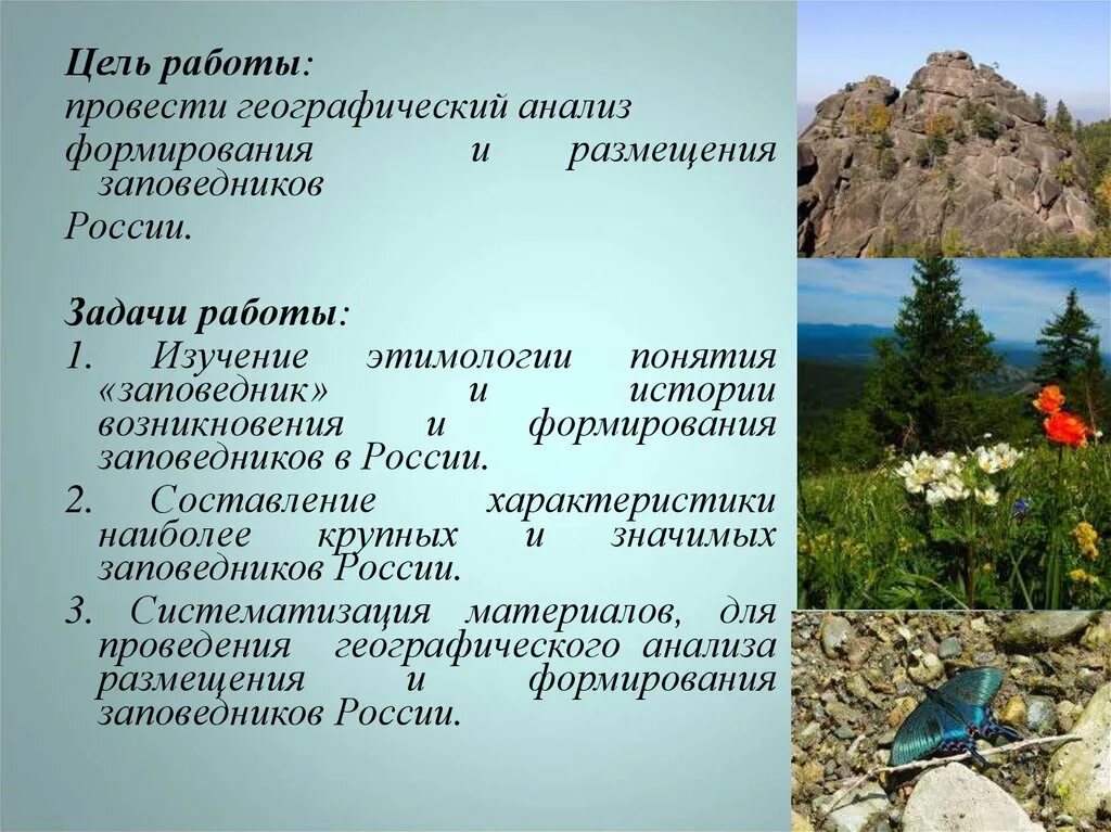 Национальный заповедник россии сообщение. Проект заповедник. Информация о заповеднике. Сообщение о заповеднике. Заповедники России слайды.