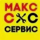 Макс сервис