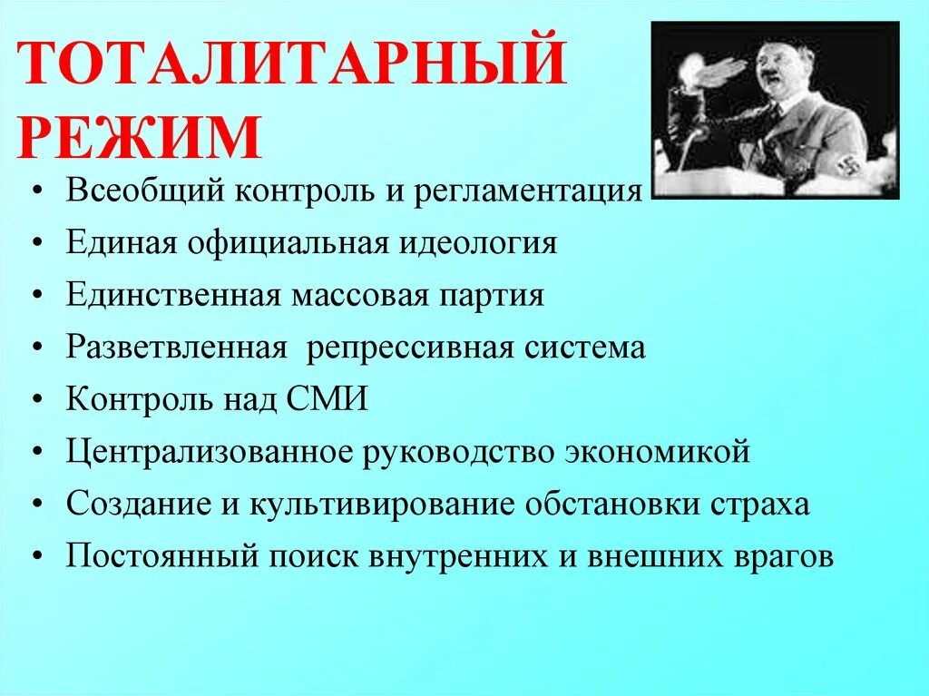 Тоталитарный режим. Неототалитарный режим. То¬та¬ли¬тар¬ный режим. Тоталитарный политический режим. Политический режим отличающийся жестким контролем над обществом