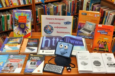 День безопасного интернета мероприятие в библиотеке
