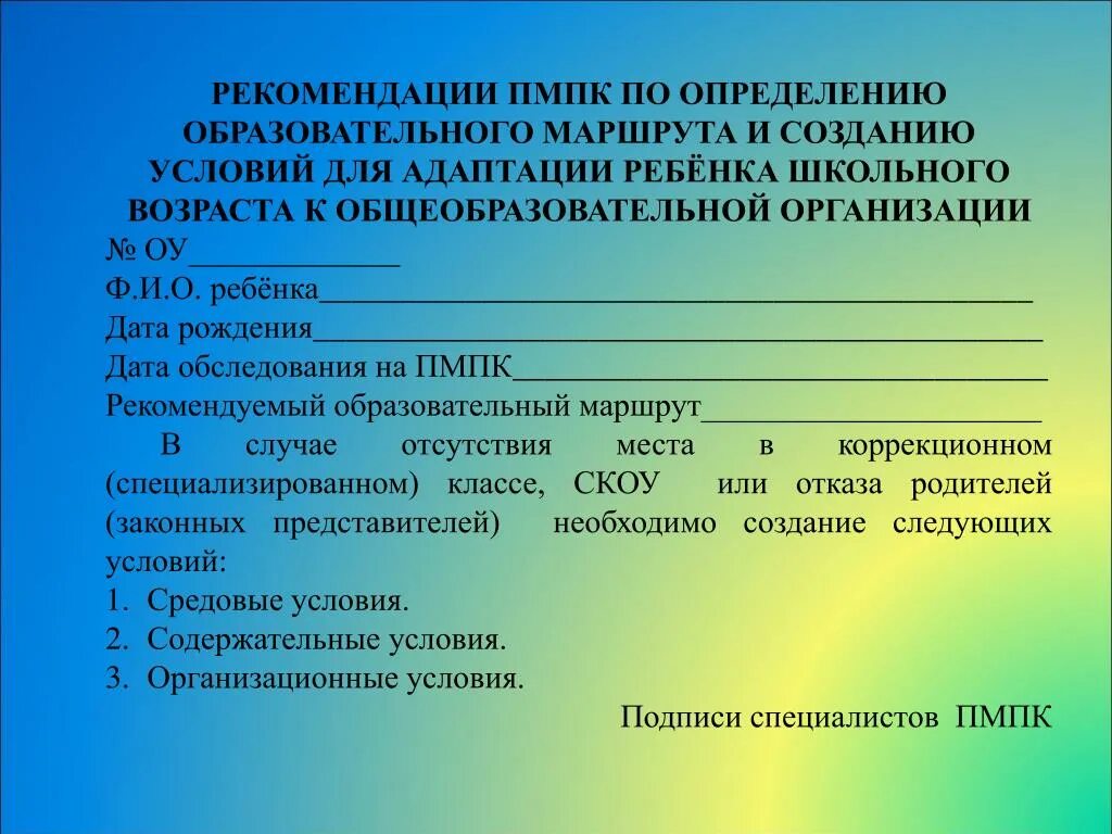 Методика пмпк. Рекомендации ПМПК. Определение образовательного маршрута ПМПК. Рекомендации на ребенка ПМПК. Рекомендации ПМПК необходимы для.