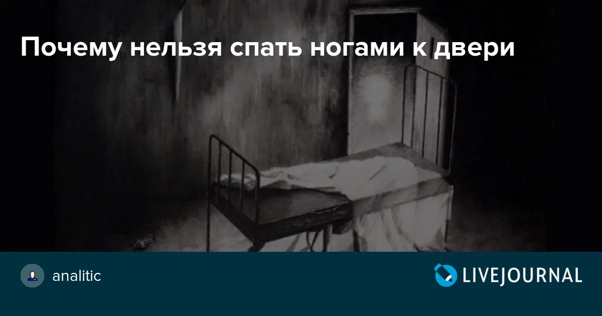 Нельзя спать ногами к двери. Спать ногами к двери из комнаты примета. Спать ногами к окну примета. Почему нельзя спать ногами к двери.